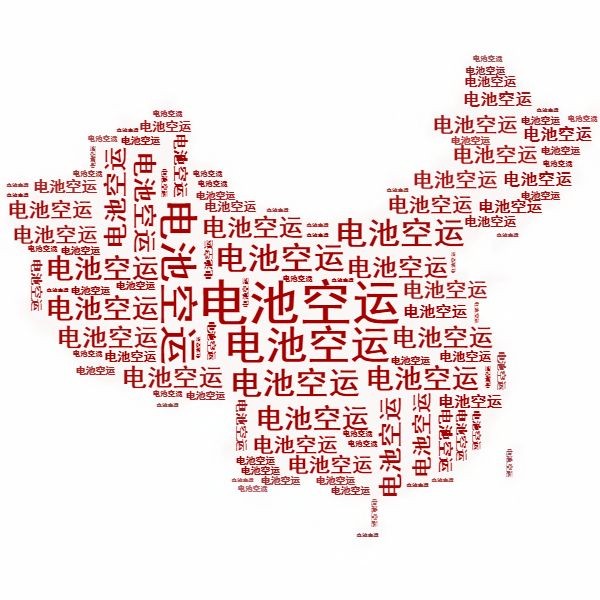 <a href='http://www.liuliang55.com' title='電池空運' >電池空運</a>